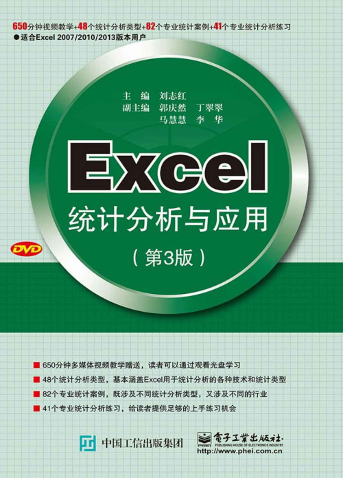 《Excel统计分析与应用（第3版）》 刘志红 epub [17.42 MB]