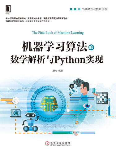 《机器学习算法的数学解析与Python实现 (智能系统与技术丛书)》 莫凡 epub [5.44 MB]