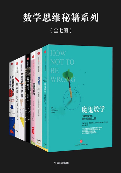 《数学思维秘籍系列：魔鬼数学：大数据时代，数学思维的力量·爱与数学·爱情数学：如何用数学找到真爱·数学简史·数学世界的探奇之旅·数学颂·12堂魔力数学课》 乔丹·艾伦伯格(Jordan Ellenberg)  爱德华·弗伦克尔(Edward Frenkel)  汉娜·弗莱(Hannah Fry)  布赖恩·克莱格(Brian Clegg)  阿兰·巴迪欧(Alain Badiou)  吉尔·艾利(Gilles Haéri)  阿瑟·本杰明(Arthur Benjamin) epub [42.27 MB]