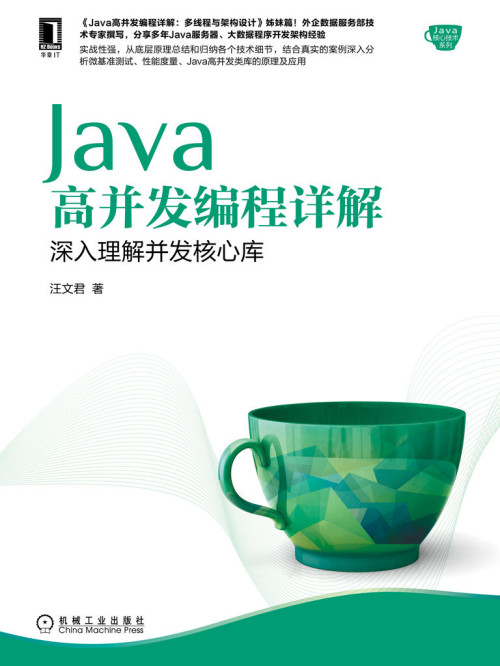 《Java高并发编程详解：深入理解并发核心库》 汪文君 epub [15.05 MB]