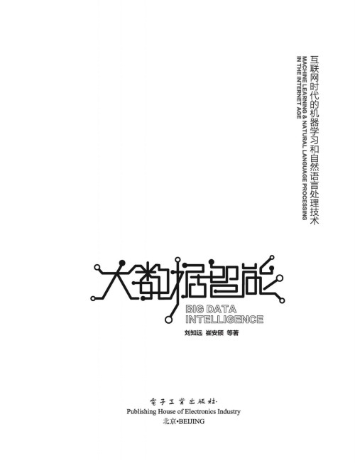 《大数据智能——互联网时代的机器学习和自然语言处理技术》 刘知远 epub [9.86 MB]