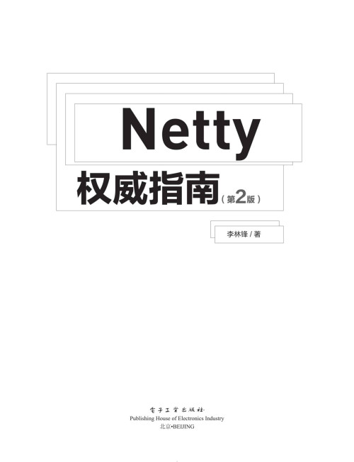 《Netty权威指南（第2版）》 李林锋 epub [61.90 MB]