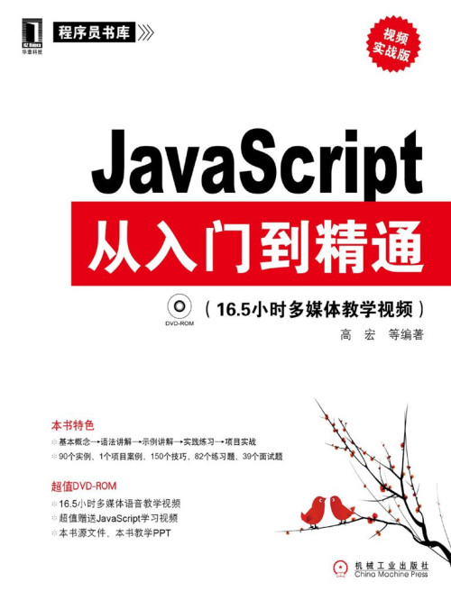 《JavaScript从入门到精通》 高宏 epub [23.42 MB]