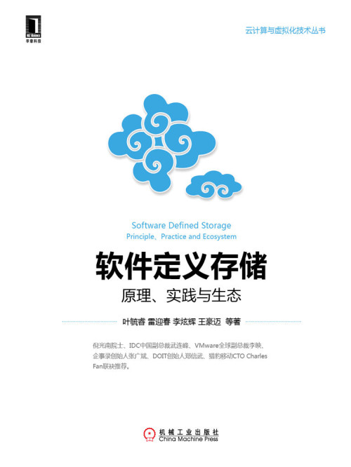 《软件定义存储：原理、实践与生态 (云计算与虚拟化技术丛书)》 叶毓睿 epub [25.04 MB]