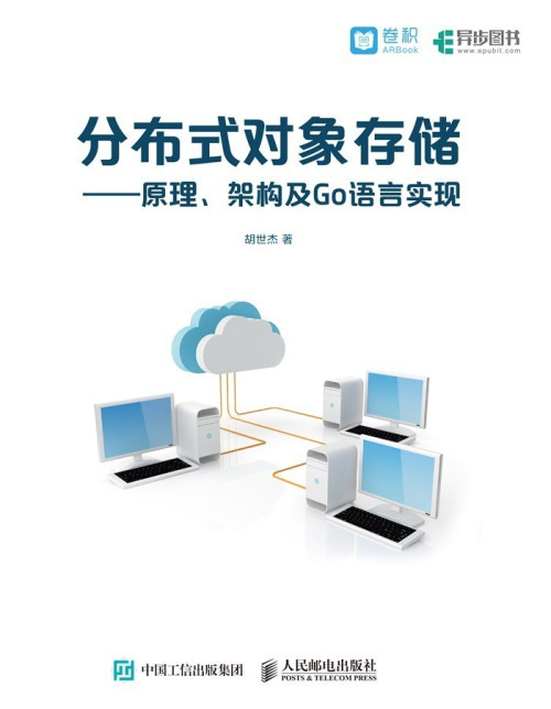 《分布式对象存储——原理、架构及Go语言实现(异步图书）》 胡世杰 epub [2.65 MB]