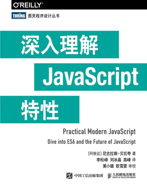 《深入理解JavaScript特性》 [阿根廷] 尼古拉斯 • 贝瓦夸 ] epub [1.52 MB]