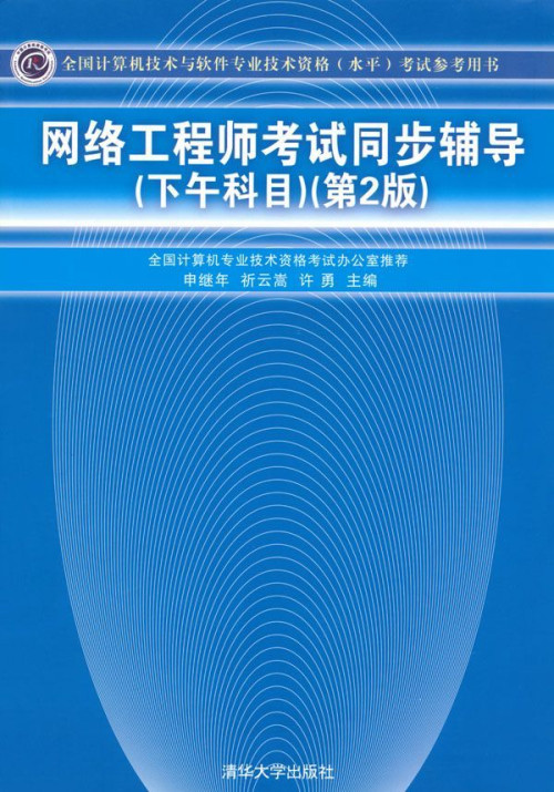 《网络工程师考试同步辅导(下午科目)(第2版)》 申继年  祈云嵩  许勇 epub [16.17 MB]