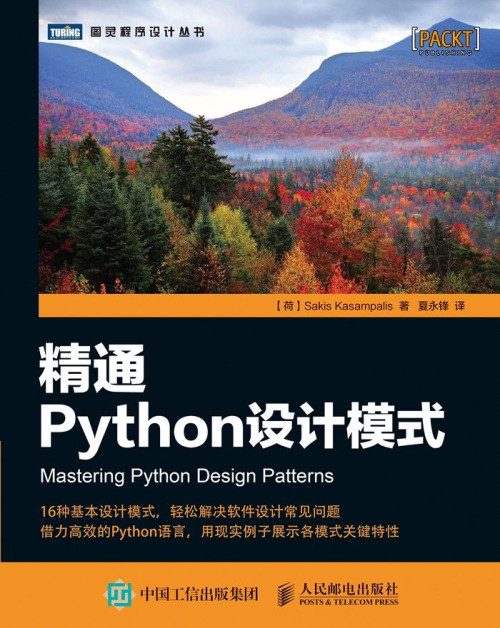 《精通Python设计模式》 [荷] Sakis Kasampalis [[荷] Sakis Kasampalis] epub [1.28 MB]