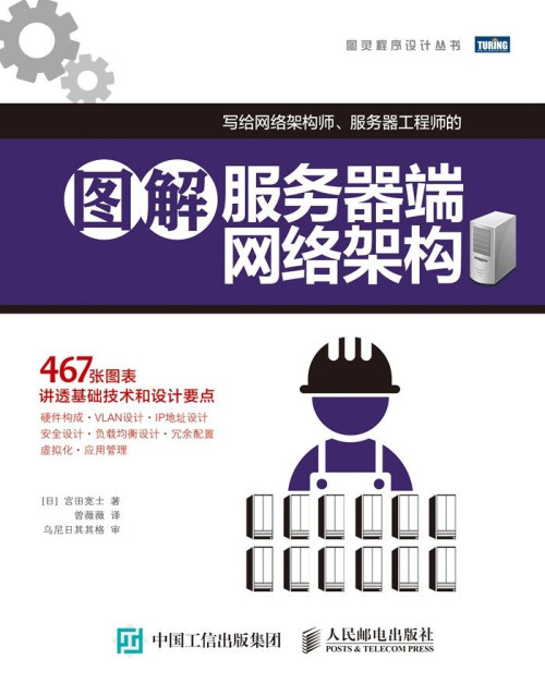 《《图解 服务器端网络架构》 (图灵程序设计丛书)》 [日]宫田宽士 著 [[日]宫田宽士 著] epub [10.41 MB]