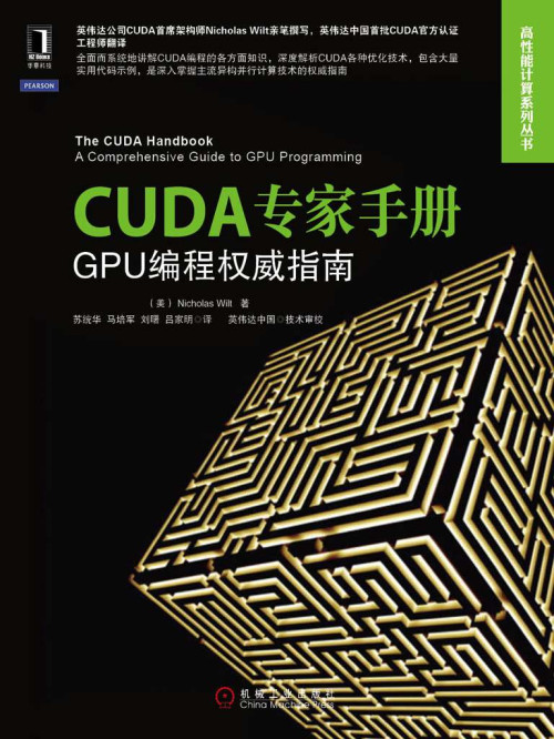 《CUDA专家手册：GPU编程权威指南 (高性能计算技术丛书)》 （美）Nicholas Wilt epub [26.44 MB]