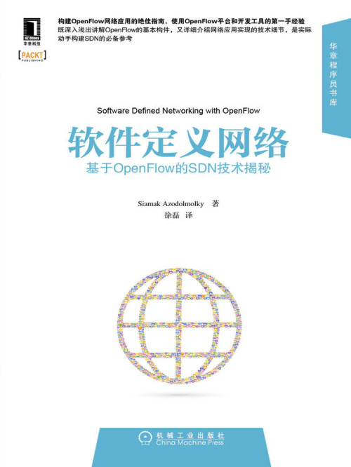 《软件定义网络：基于OpenFlow的SDN技术揭秘 (华章程序员书库)》 Siamak Azodolmolky epub [5.15 MB]