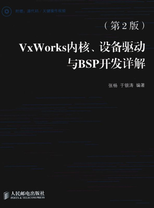 《VxWorks内核、设备驱动与BSP开发详解(第2版)》 张杨 epub [14.43 MB]