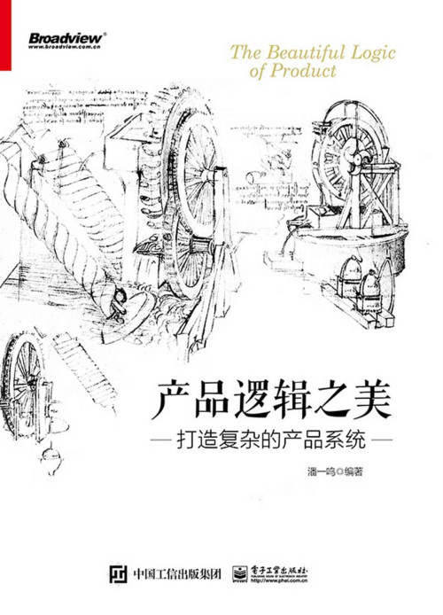 《产品逻辑之美：打造复杂的产品系统》 潘一鸣 epub [4.10 MB]