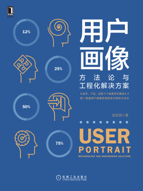 《用户画像》 赵宏田 epub [19.17 MB]