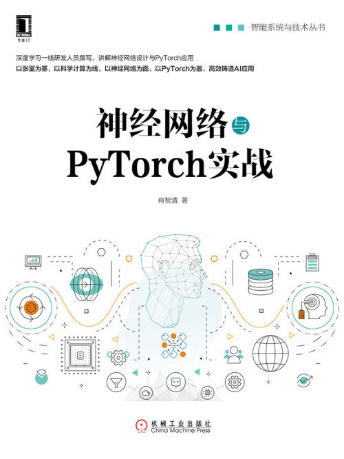 《神经网络与PyTorch实战 (智能系统与技术丛书)》 肖智清 epub [10.63 MB]