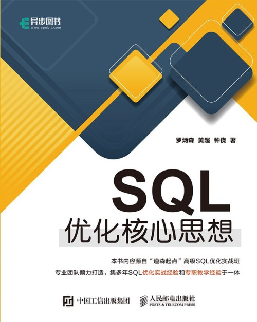 《SQL优化核心思想（异步图书）》 罗炳森 & 黄超 & 钟侥 epub [1.14 MB]
