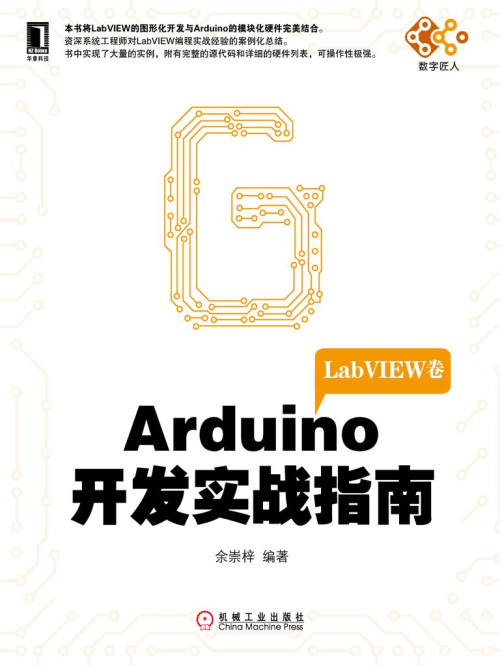 《Arduino开发实战指南：LabVIEW卷 (电子与嵌入式系统设计丛书)》 余崇梓 编著 epub [18.37 MB]